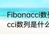 Fibonacci数列是什么（关于Fibonacci数列是什么的简单科普）