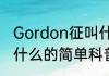 Gordon征叫什么（关于Gordon征叫什么的简单科普）