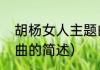 胡杨女人主题曲（关于胡杨女人主题曲的简述）