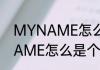 MYNAME怎么是个组合（关于MYNAME怎么是个组合的简单科普）