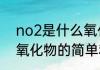 no2是什么氧化物（关于no2是什么氧化物的简单科普）