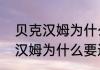 贝克汉姆为什么要退役啊（关于贝克汉姆为什么要退役啊的简单科普）