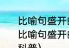 比喻句盛开的梨花像什么一样（关于比喻句盛开的梨花像什么一样的简单科普）