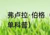 弗卢拉·伯格（关于弗卢拉·伯格的简单科普）