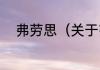 弗劳思（关于弗劳思的简单科普）