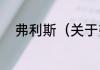 弗利斯（关于弗利斯的简单科普）