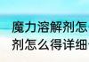 魔力溶解剂怎么得消息推荐 魔力溶解剂怎么得详细介绍