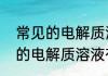 常见的电解质溶液有哪些（关于常见的电解质溶液有哪些的简单科普）