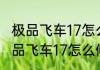极品飞车17怎么修改按键消息推荐 极品飞车17怎么修改按键详细介绍
