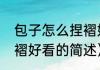 包子怎么捏褶好看（关于包子怎么捏褶好看的简述）