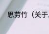 思劳竹（关于思劳竹的简单科普）
