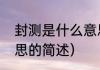 封测是什么意思（关于封测是什么意思的简述）