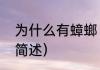 为什么有蟑螂（关于为什么有蟑螂的简述）