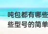 吨包都有哪些型号（关于吨包都有哪些型号的简单科普）