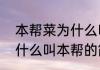 本帮菜为什么叫本帮（关于本帮菜为什么叫本帮的简单科普）