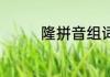 羽绒服可以水洗吗怎么洗（关于羽绒服可以水洗吗怎么洗的简单科普）