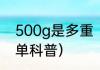 500g是多重（关于500g是多重的简单科普）