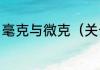 毫克与微克（关于毫克与微克的简述）