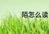 陌怎么读 汉字陌怎么读
