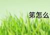 笫怎么读 笫的意思