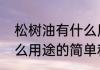 松树油有什么用途（关于松树油有什么用途的简单科普）