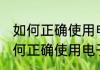如何正确使用电子血压计消息推荐 如何正确使用电子血压计详细介绍