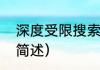 深度受限搜索（关于深度受限搜索的简述）