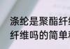 涤纶是聚酯纤维吗（关于涤纶是聚酯纤维吗的简单科普）