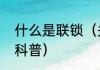 什么是联锁（关于什么是联锁的简单科普）