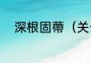 深根固蔕（关于深根固蔕的简述）