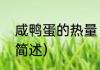 咸鸭蛋的热量（关于咸鸭蛋的热量的简述）