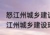 怒江州城乡建设环境保护志（关于怒江州城乡建设环境保护志的简单科普）