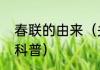 春联的由来（关于春联的由来的简单科普）