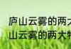 庐山云雾的两大特点是什么（关于庐山云雾的两大特点是什么的简单科普）