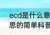 ecd是什么意思（关于ecd是什么意思的简单科普）