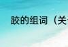 跤的组词（关于跤的组词的简述）