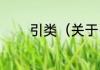 引类（关于引类的简单科普）