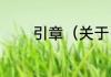 引章（关于引章的简单科普）