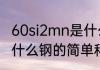 60si2mn是什么钢（关于60si2mn是什么钢的简单科普）