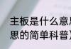 主板是什么意思（关于主板是什么意思的简单科普）