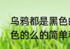 乌鸦都是黑色的么（关于乌鸦都是黑色的么的简单科普）
