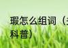 瑕怎么组词（关于瑕怎么组词的简单科普）