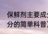 保鲜剂主要成分（关于保鲜剂主要成分的简单科普）
