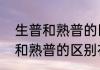 生普和熟普的区别在哪里（关于生普和熟普的区别在哪里的简单科普）