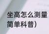 坐高怎么测量（关于坐高怎么测量的简单科普）