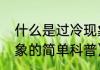 什么是过冷现象（关于什么是过冷现象的简单科普）