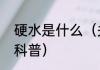 硬水是什么（关于硬水是什么的简单科普）