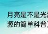 月亮是不是光源（关于月亮是不是光源的简单科普）