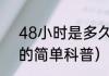 48小时是多久（关于48小时是多久的简单科普）