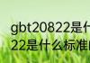 gbt20822是什么标准（关于gbt20822是什么标准的简单科普）